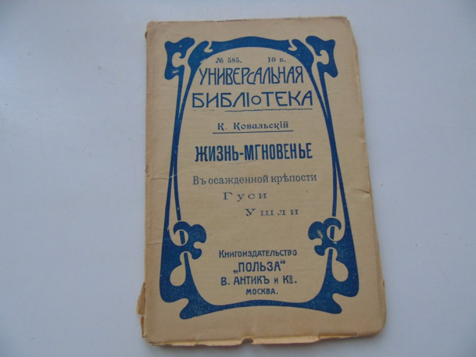 Ковальский К. Жизнь-мгновенье. В осажденной крепости. Гуси. Ушли.