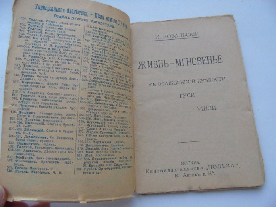 Ковальский К. Жизнь-мгновенье. В осажденной крепости. Гуси. Ушли.