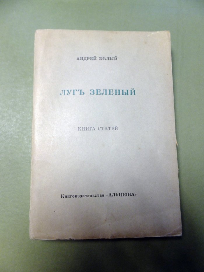 Белый А. Луг зеленый.