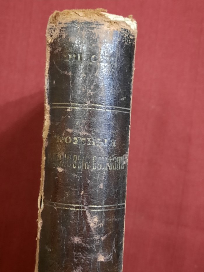 Riecke, Erhard. Учебник кожных и половых болезней. С атласом, состоящим из 93 раскрашенных рисунков на 58 табл.и 142 черн.рис.на 30 табл.