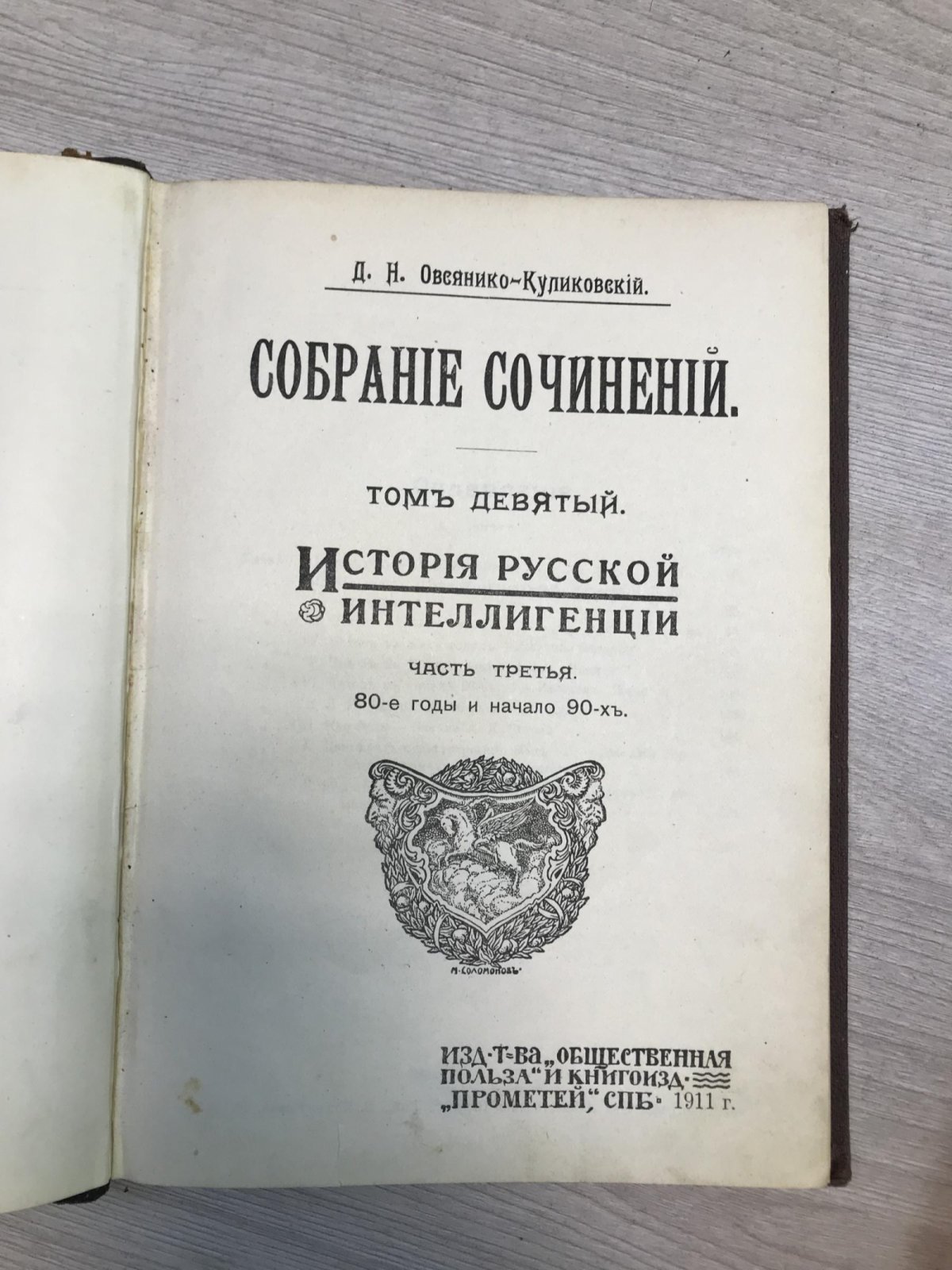 Овсянико-Куликовский Д.Н. История русской интеллигенции. Часть третья. 80-е годы и начало 90-х.