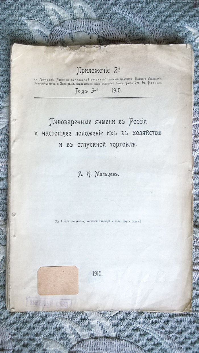 Мальцев А.И. Пивоваренные ячмени в России и настоящее положение их в хозяйстве и отпускной торговле.