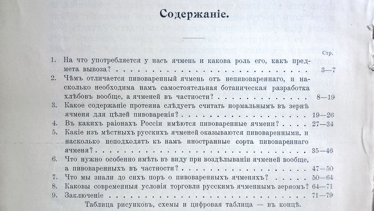 Мальцев А.И. Пивоваренные ячмени в России и настоящее положение их в хозяйстве и отпускной торговле.