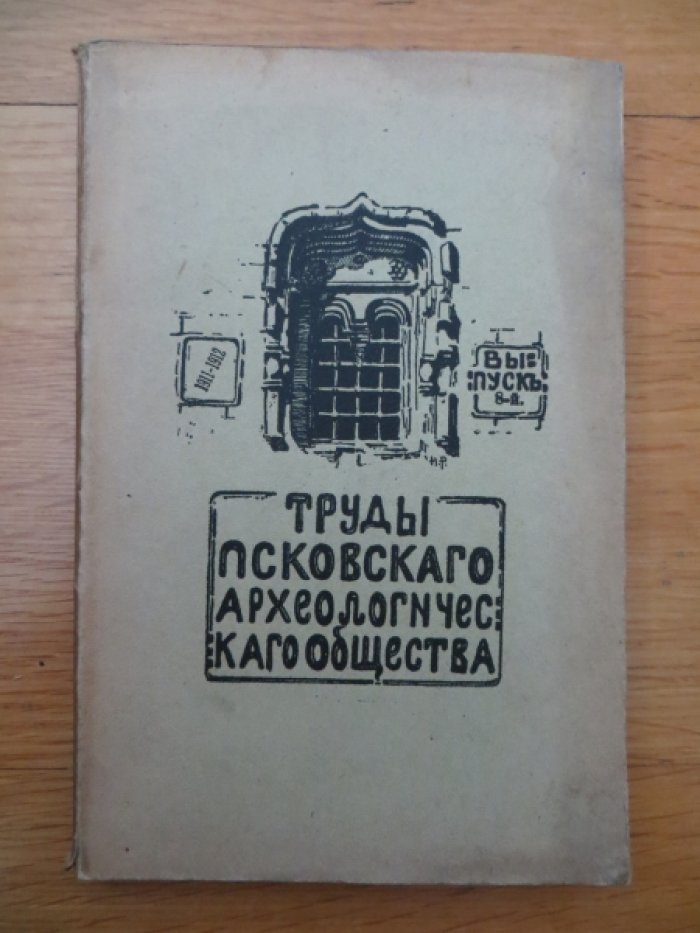 Труды Псковского археологического общества 1911-1912 г. Выпуск 8-й.
