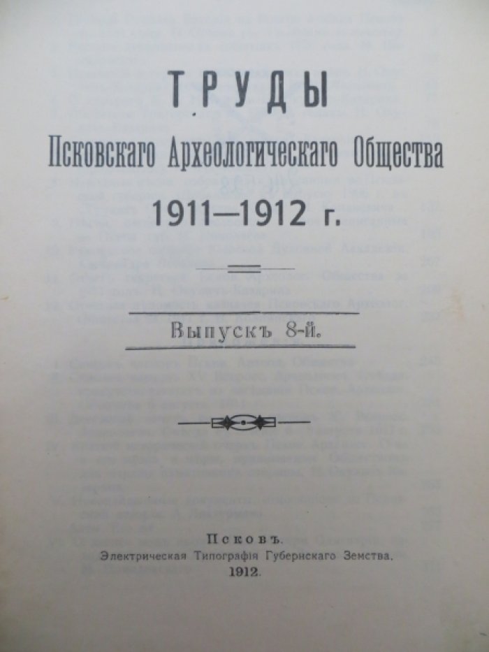 Труды Псковского археологического общества 1911-1912 г. Выпуск 8-й.