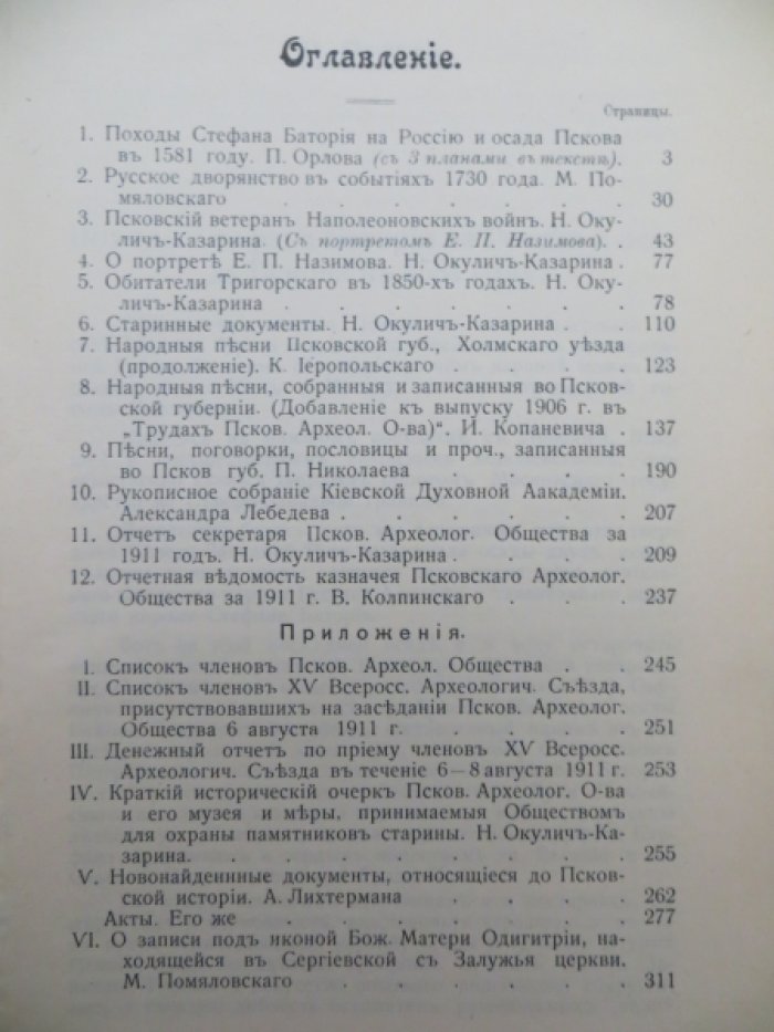 Труды Псковского археологического общества 1911-1912 г. Выпуск 8-й.