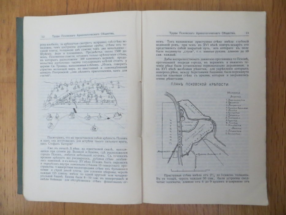 Труды Псковского археологического общества 1911-1912 г. Выпуск 8-й.