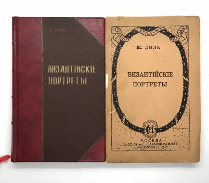 Диль Ш. Византийские портреты.