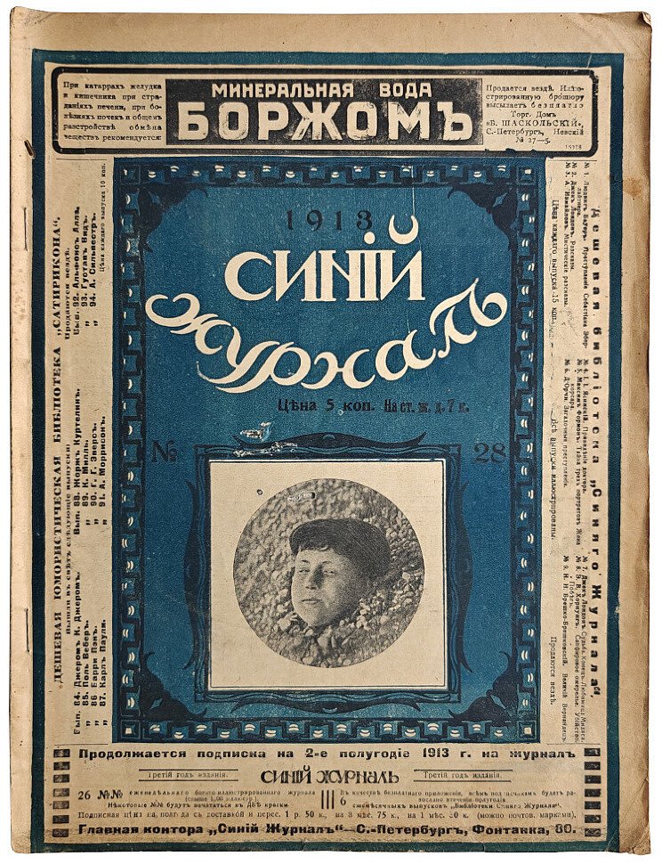 Синий журнал №28 июль 1913 г.