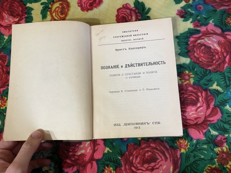 Кассирер Э. Познание и действительность.