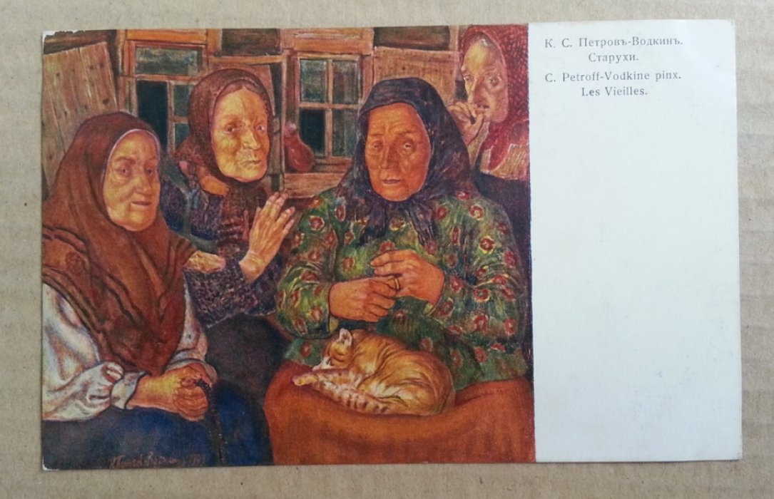 Петров-Водкин К.С. Старухи. Открытка