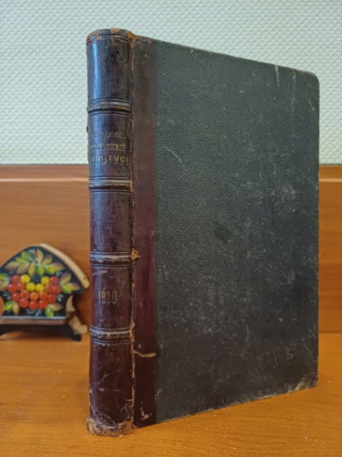 Ежегодник человеческой культуры на 1910 год.
