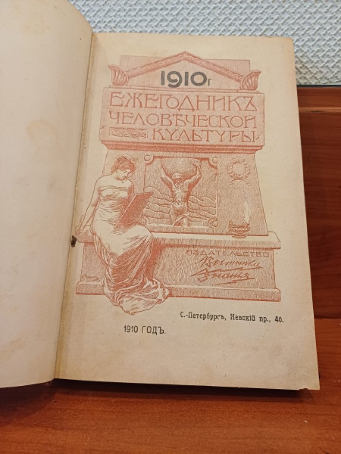 Ежегодник человеческой культуры на 1910 год.
