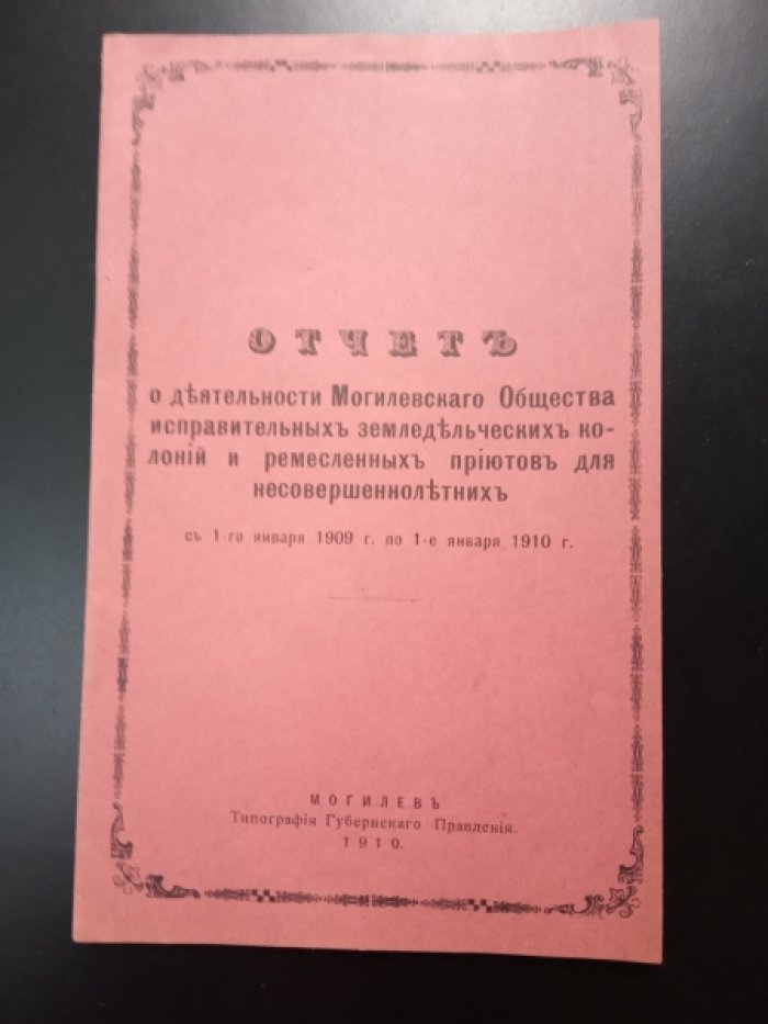 Отчет о деятельности Могилевского общества исправительных земледельческих колоний и ремесленных приютов для несовершеннолетних.