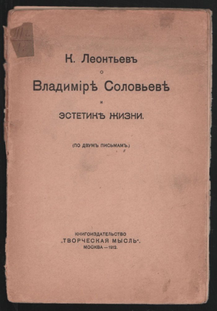 К. Леонтьев о Владимире Соловьеве и эстетике жизни. (По двум письмам).