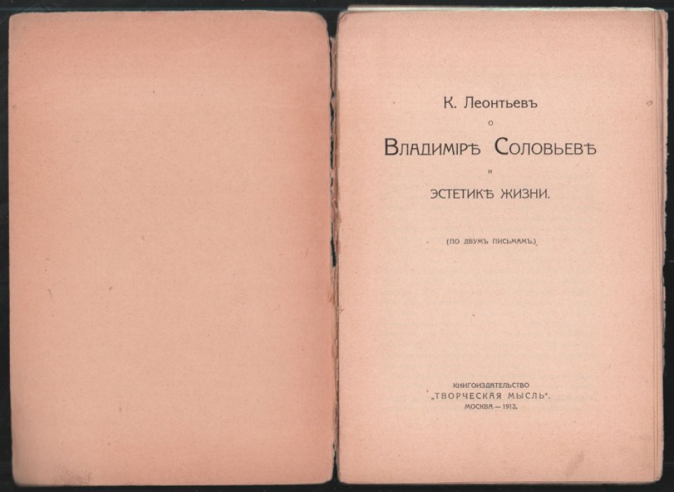 К. Леонтьев о Владимире Соловьеве и эстетике жизни. (По двум письмам).