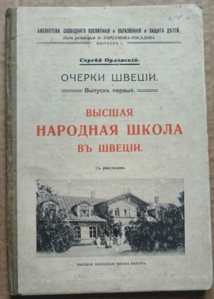 Орловский С. (Шиль С.Н.). Очерки Швеции. Выпуск первый.