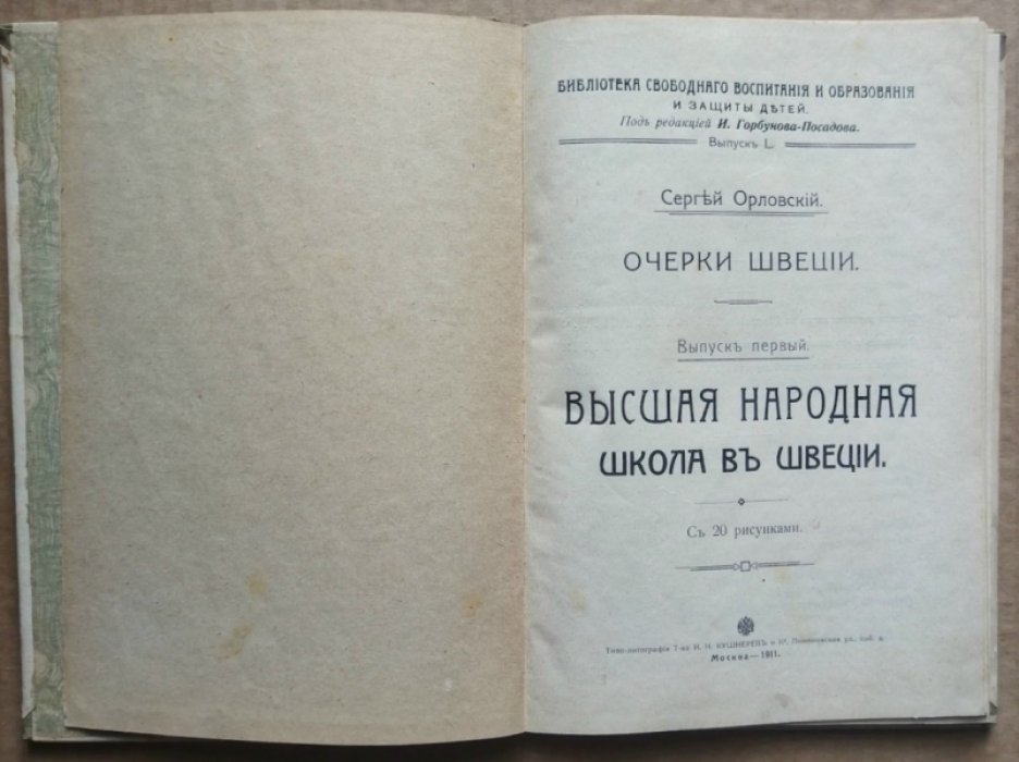 Орловский С. (Шиль С.Н.). Очерки Швеции. Выпуск первый.