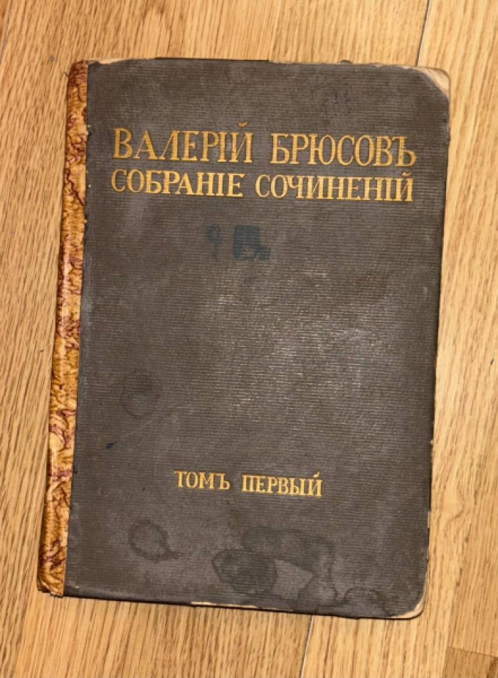 Брюсов В. Полное собрание сочинений и переводов. Том 1.