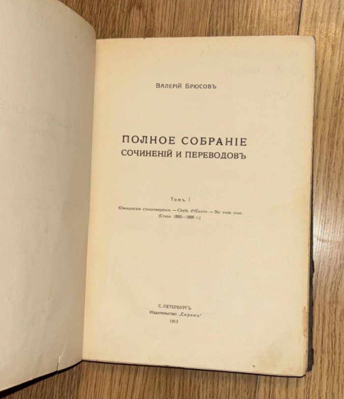Брюсов В. Полное собрание сочинений и переводов. Том 1.