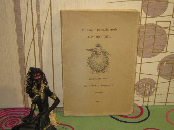 Меншуткин Б.Н. Михайло Васильевич Ломоносов. Жизнеописание.