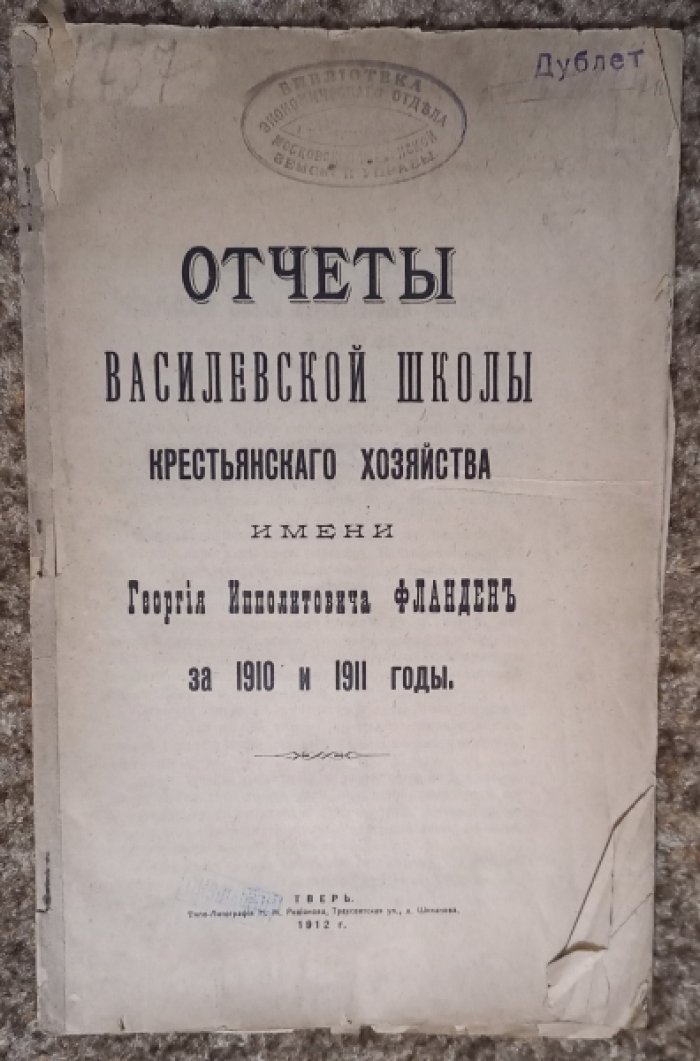 Отчет Василевской школы крестьянского хозяйства имени Георгия Ипполитовича Фланден за 1910 и 1911 годы.