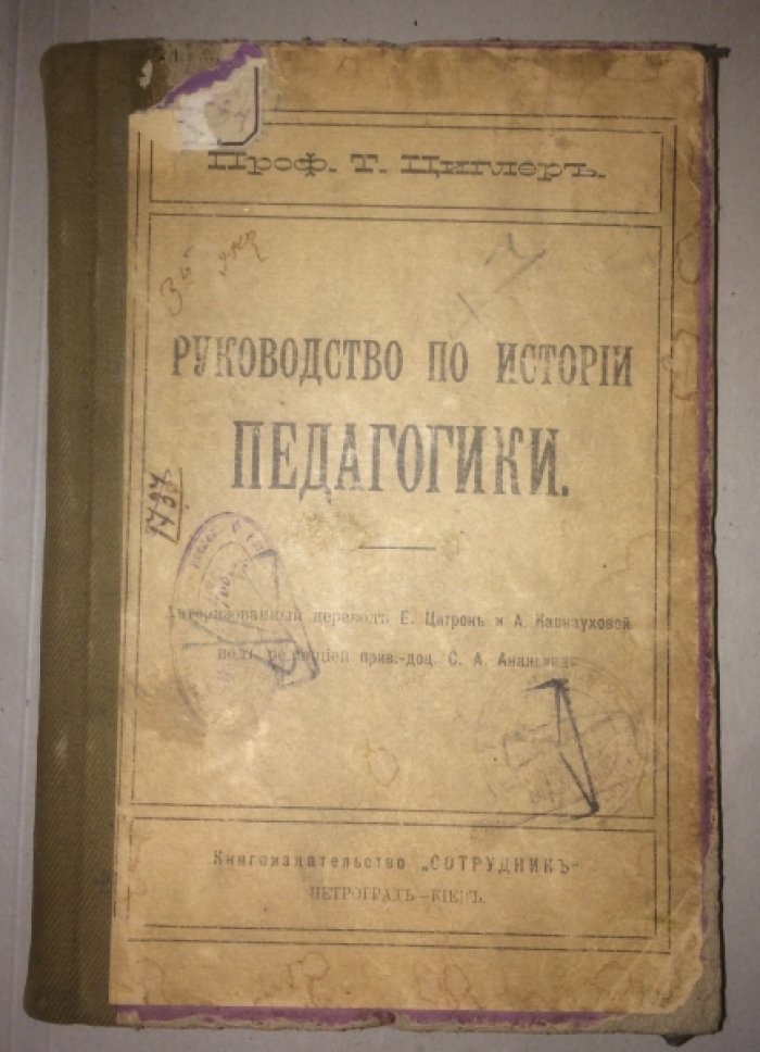 Циглер Т. Руководство по истории педагогики.