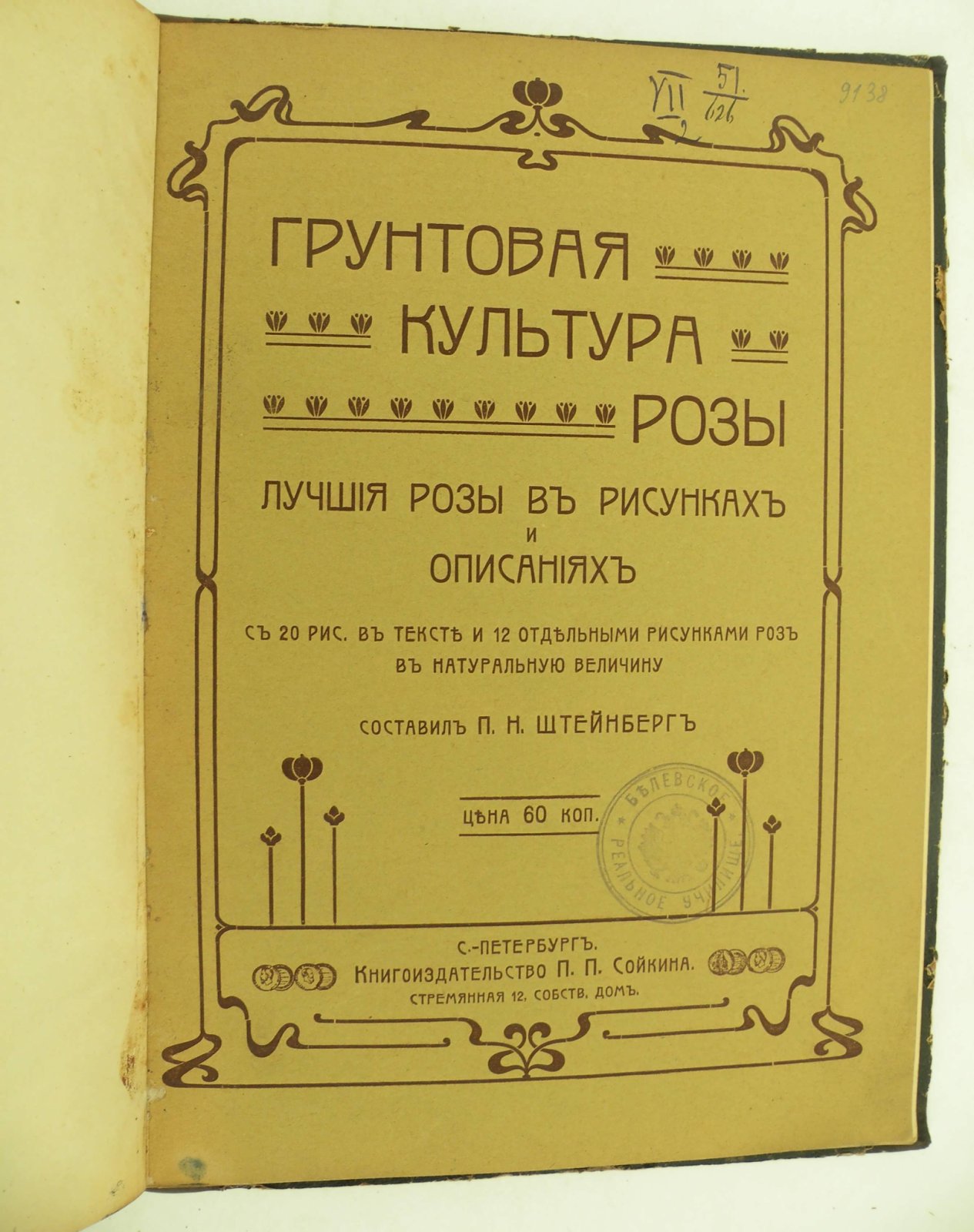 Грунтовая культура розы. Лучшие розы в рисунках и описаниях.