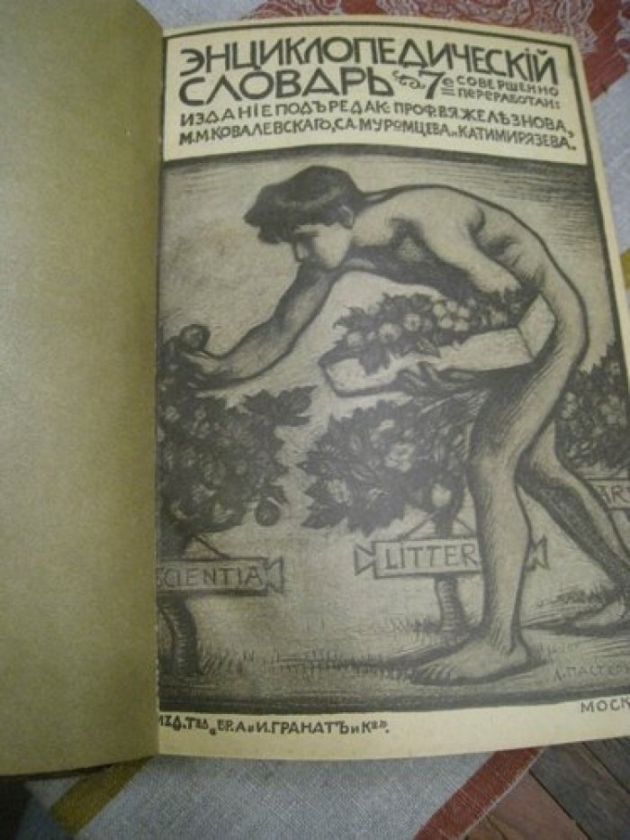 Энциклопедический словарь Т-ва Гранат. Том 14.