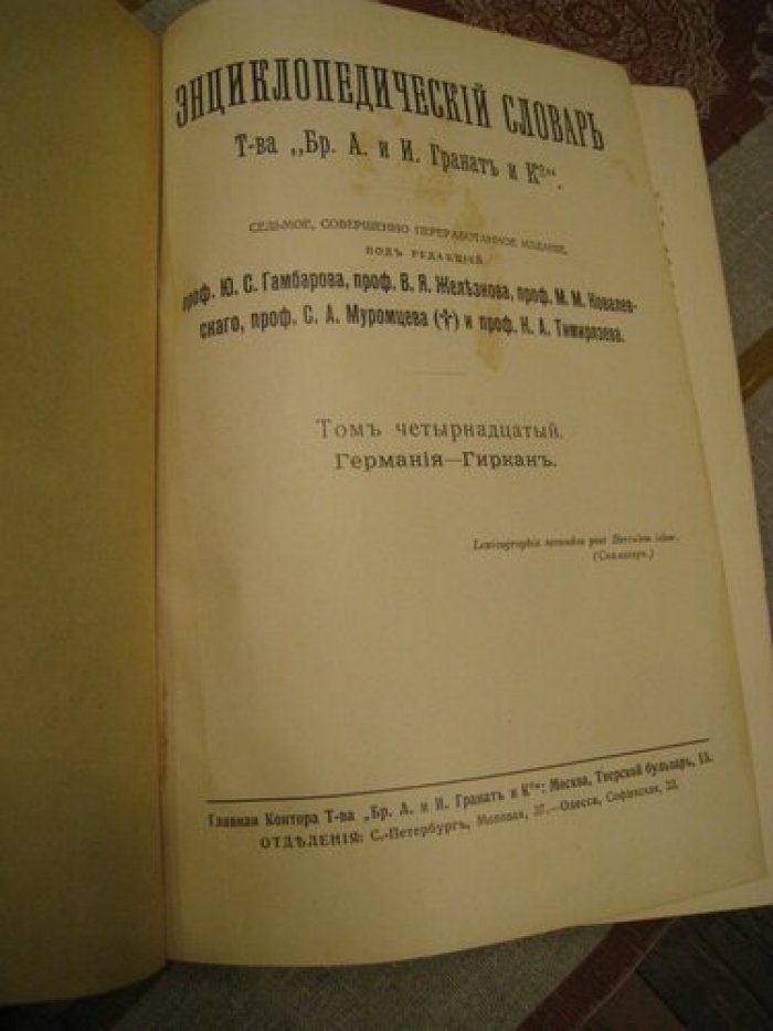 Энциклопедический словарь Т-ва Гранат. Том 14.