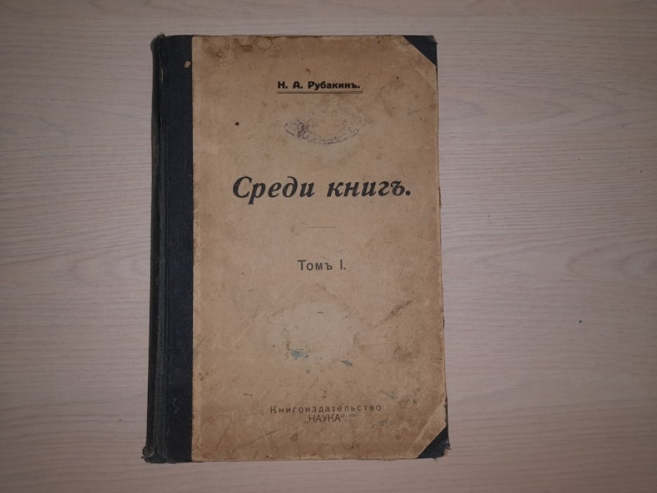 Рубакин Н.А. Среди книг. В трех томах.