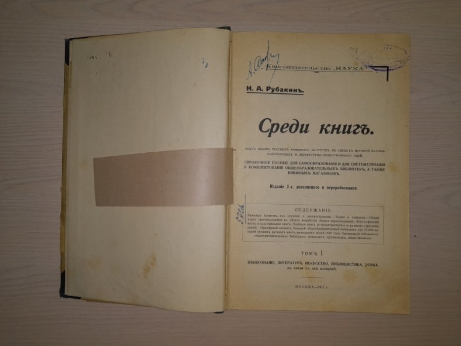 Рубакин Н.А. Среди книг. В трех томах.