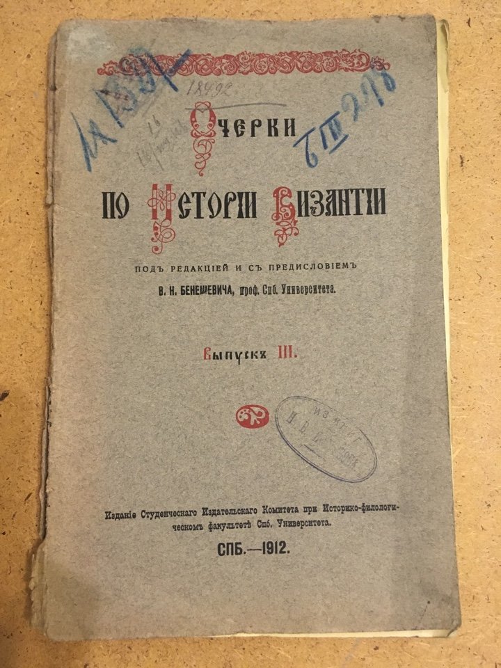 Очерки по истории Византии. Выпуск III.