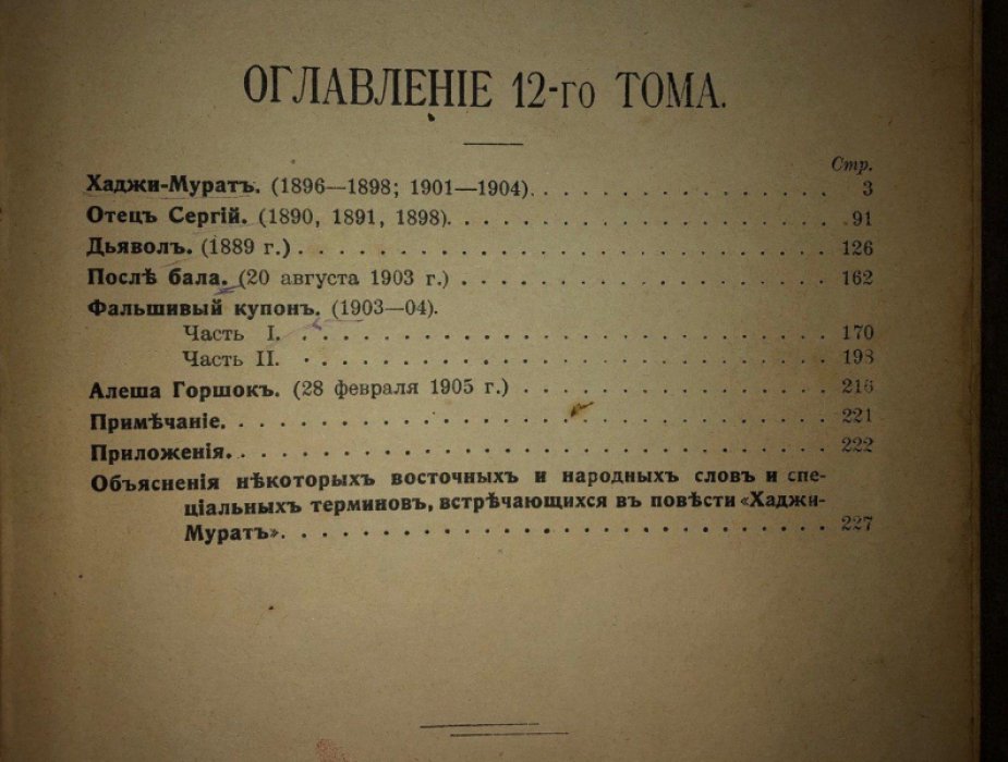 Толстой Л.Н. Полное собрание сочинений. Том 12: Хаджи-Мурат, Отец Сергей, Дьявол, После бала, Фальшивый купон, Алеша Горшок.