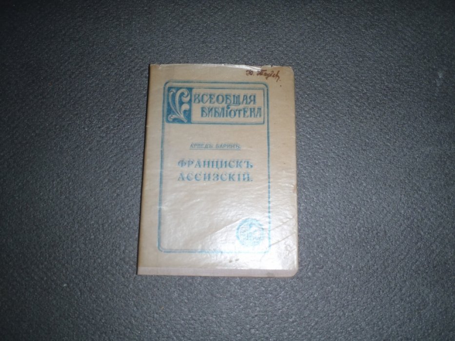 Барин Арвед. Франциск Ассизский.