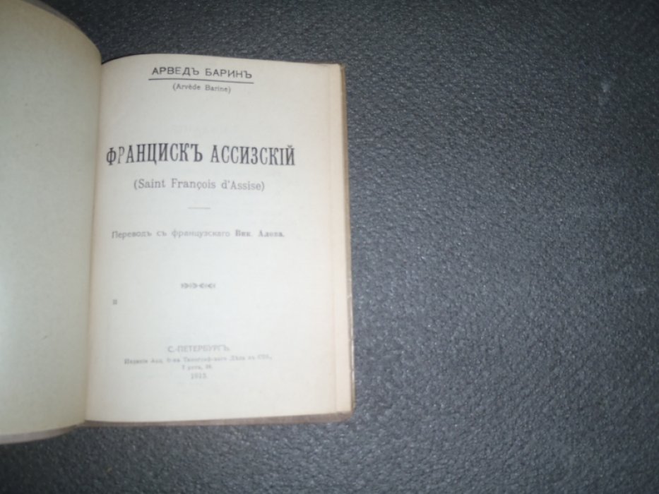 Барин Арвед. Франциск Ассизский.