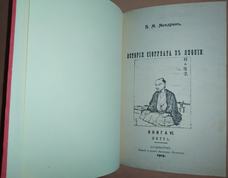 Рай Дзио Сисей. История сиогуната в Японии. Нихон Гайси. В XXII кн. [Кн. I-VI]. Книга VI. Нитта.