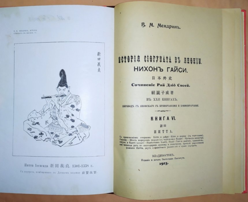 Рай Дзио Сисей. История сиогуната в Японии. Нихон Гайси. В XXII кн. [Кн. I-VI]. Книга VI. Нитта.