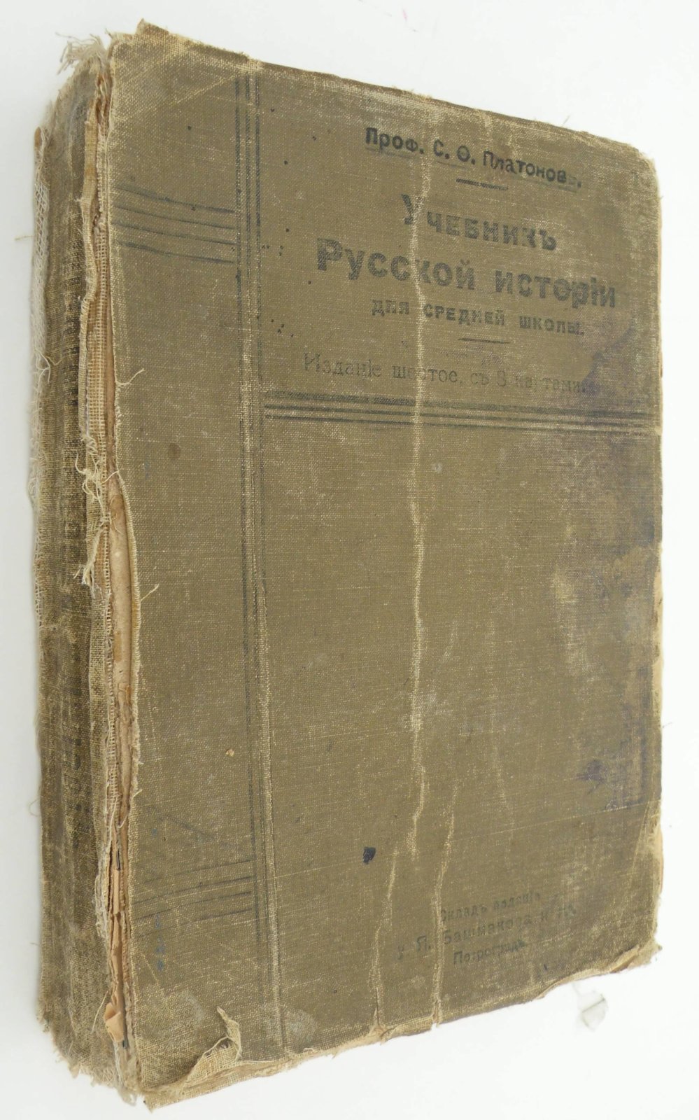 Платонов С.Ф. (Проф.). Учебник Русской истории для средней школы.