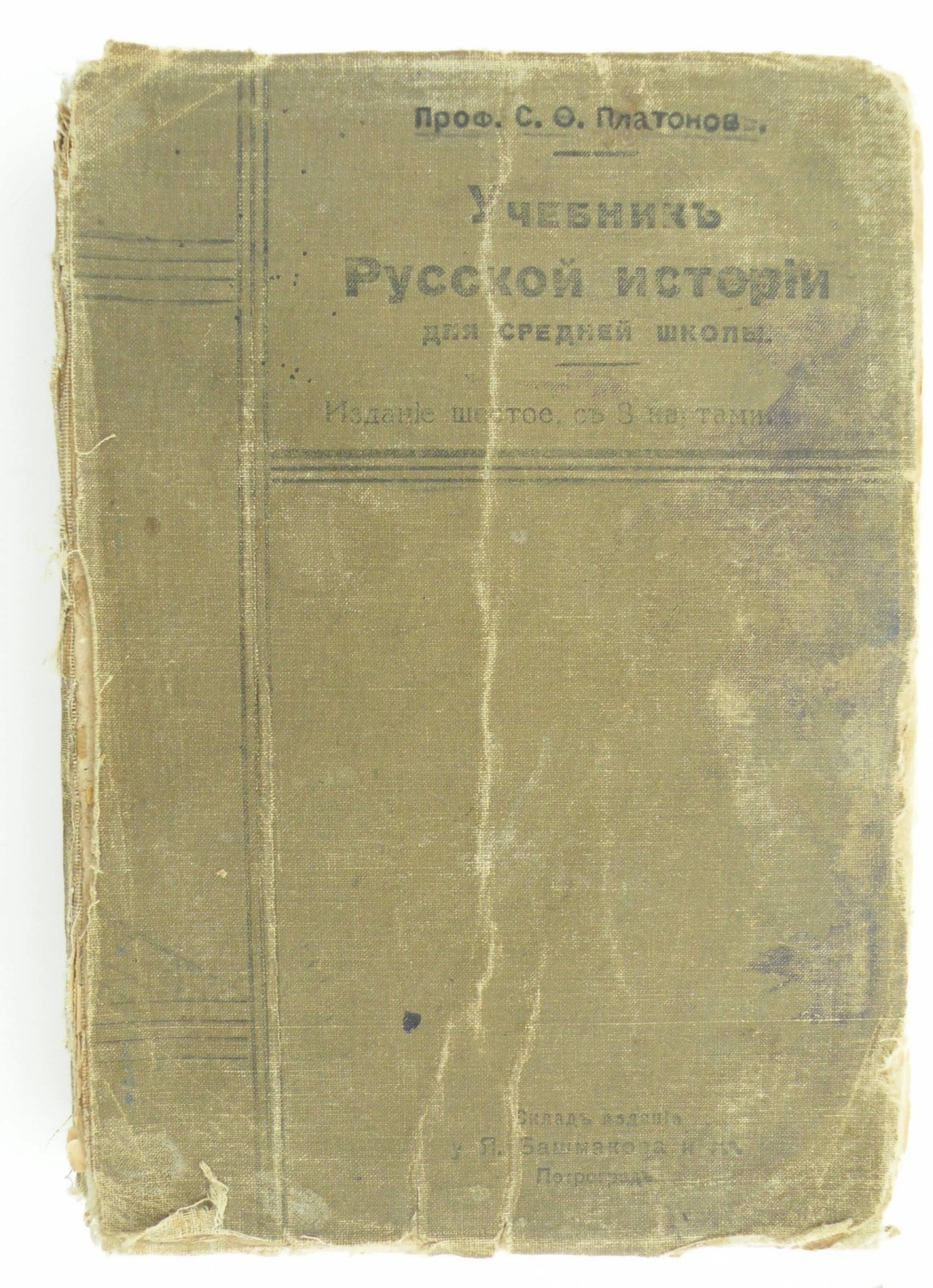 Платонов С.Ф. (Проф.). Учебник Русской истории для средней школы.