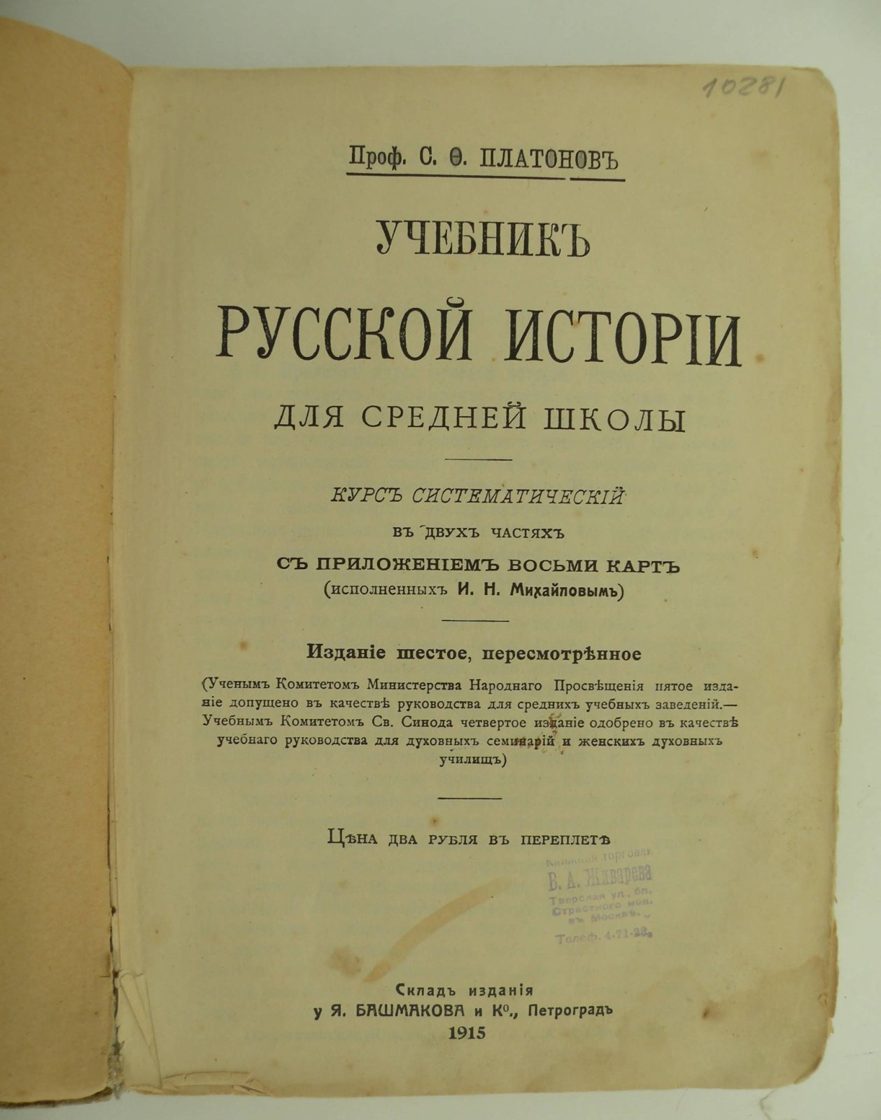 Платонов С.Ф. (Проф.). Учебник Русской истории для средней школы.