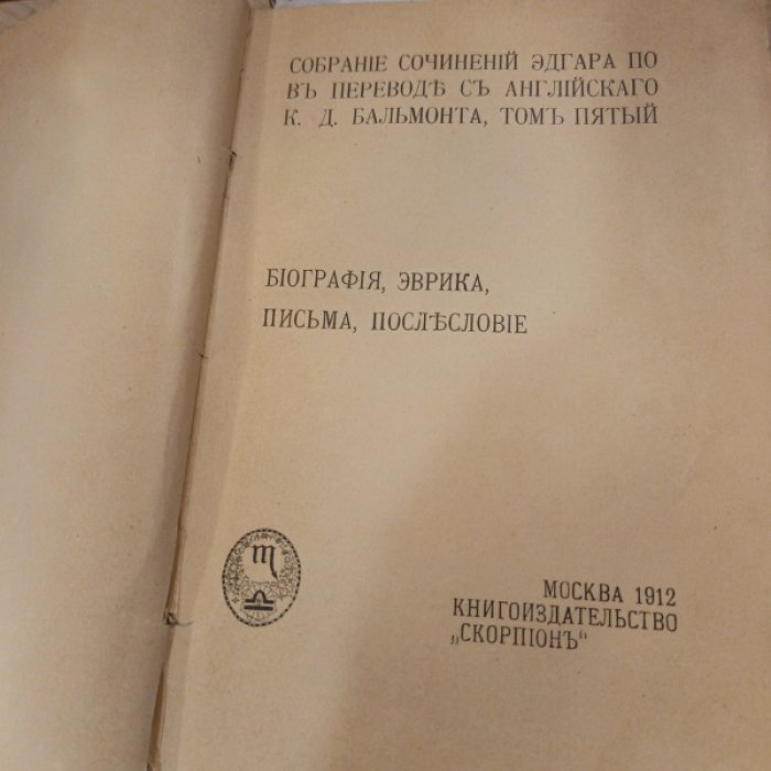 Эдгар По. Собрание сочинений в переводе с английского К.Д.Бальмонта. Том пятый