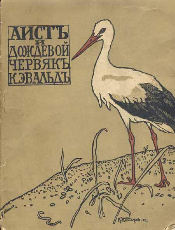 Эвальд, Карл. Аист и дождевой червяк.