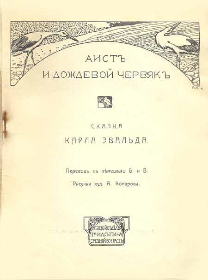 Эвальд, Карл. Аист и дождевой червяк.