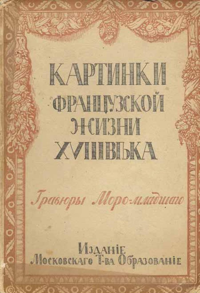 Де ла Бретонн, Ретиф. Картинки французской жизни XVIII века:.