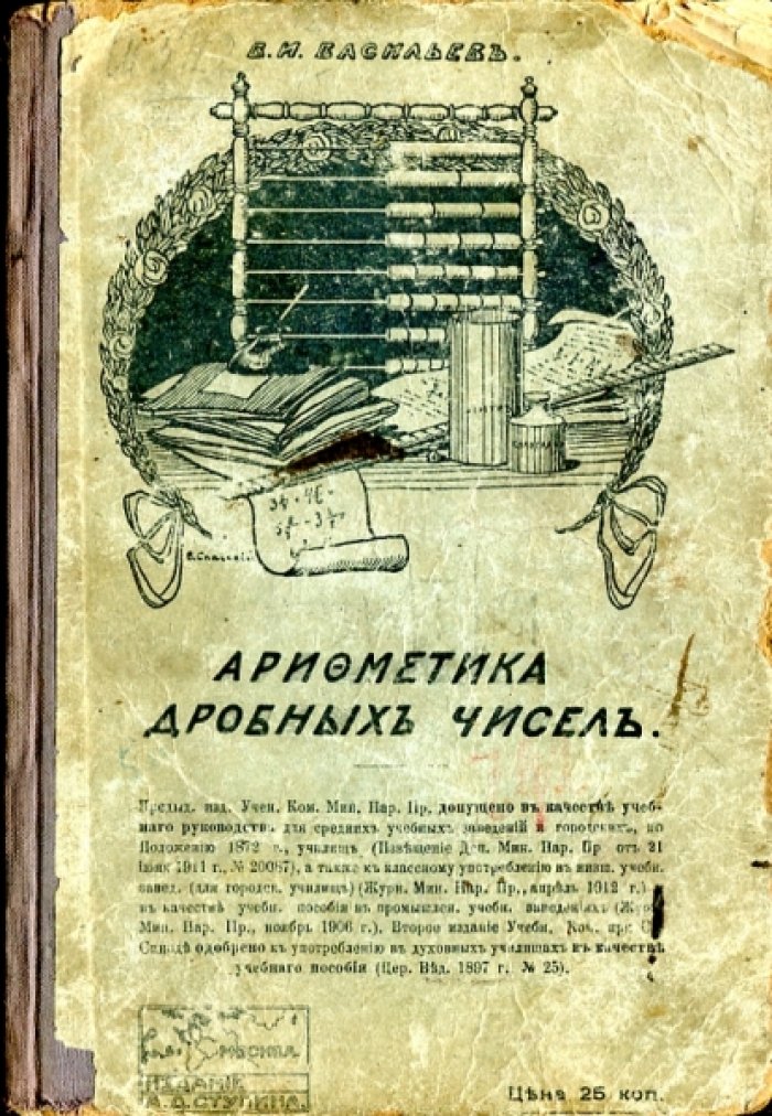 Васильев В.И. Арифметика дробных чисел.