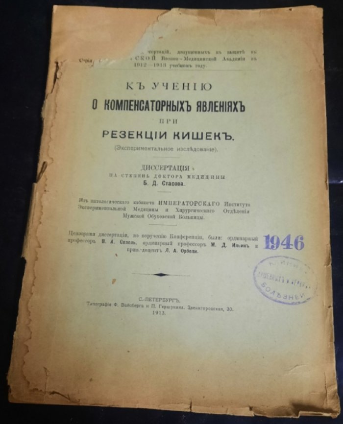 Стасов Б.Д. К изучению о компесаторных явлениях при резекции кишек.(Экспериментальное изследование)