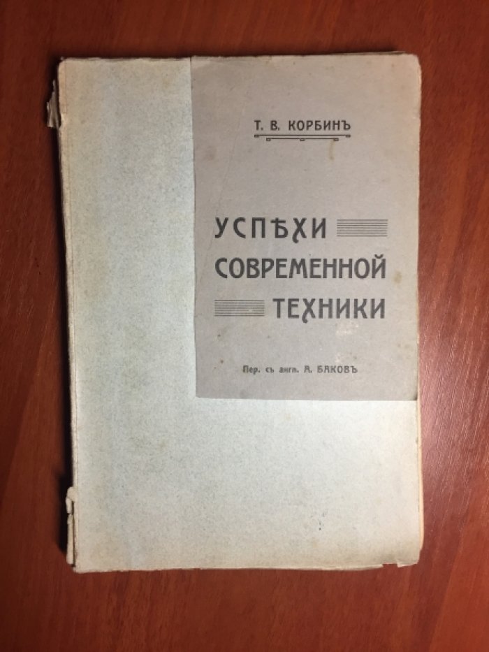 Корбин Т.В. Успехи современной техники.