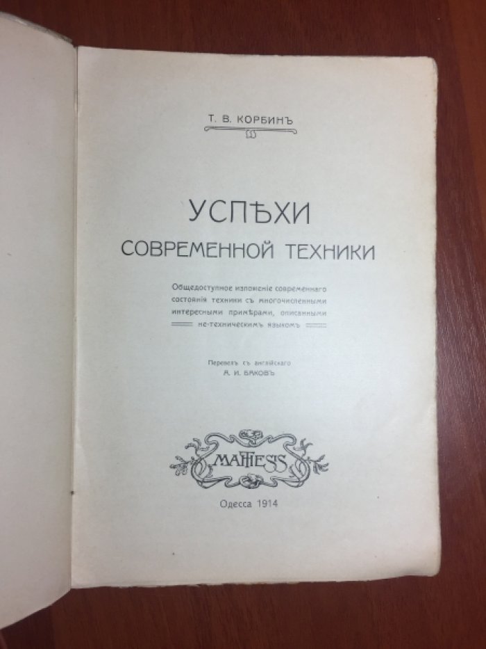 Корбин Т.В. Успехи современной техники.