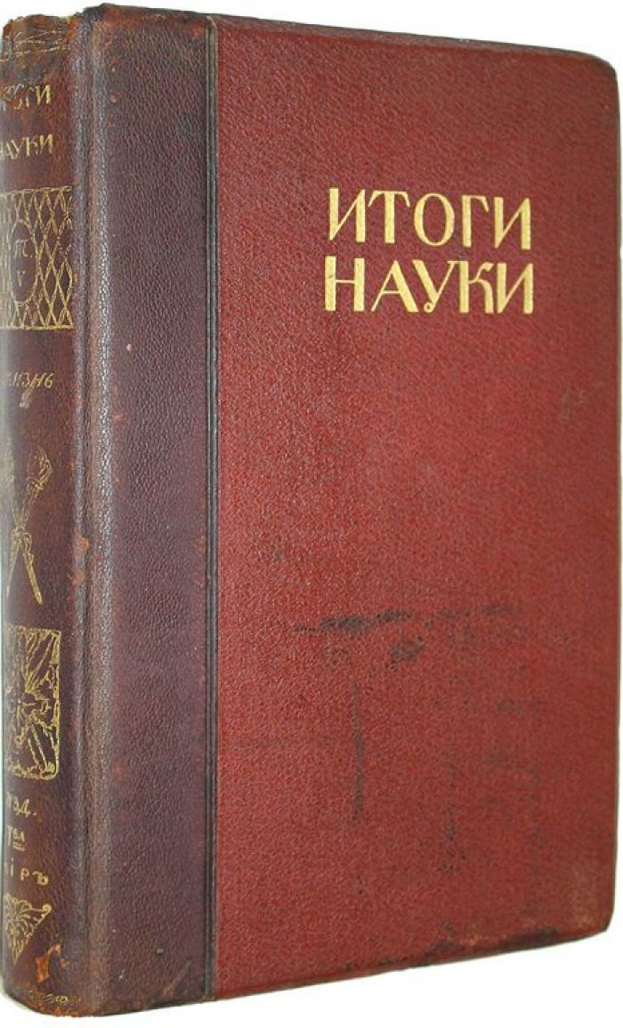 Итоги науки в теории и практике. Том 5.